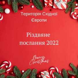 Різдвяне послання Лідерів Території Східної Європи 2022